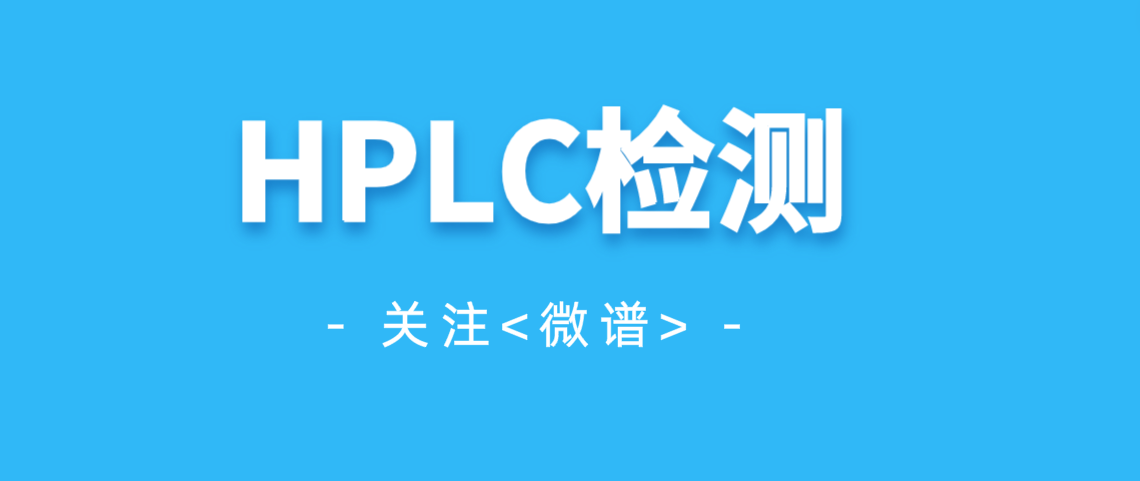 HPLC检测