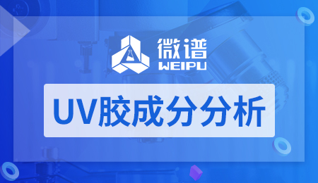 UV胶成分分析