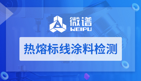 热熔标线涂料检测